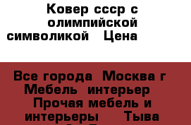  Ковер ссср с олимпийской символикой › Цена ­ 5 000 - Все города, Москва г. Мебель, интерьер » Прочая мебель и интерьеры   . Тыва респ.,Ак-Довурак г.